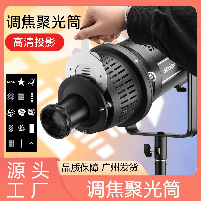 MIAOTU妙图调焦聚光筒摄影灯闪光灯神牛金贝保富图造型束光筒镜头
