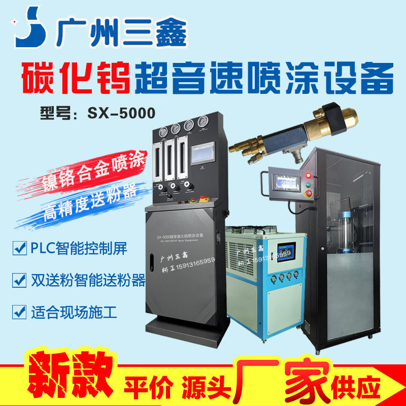 HVOF热喷涂设备超音速火焰喷涂机碳化钨热喷涂机械三鑫供应