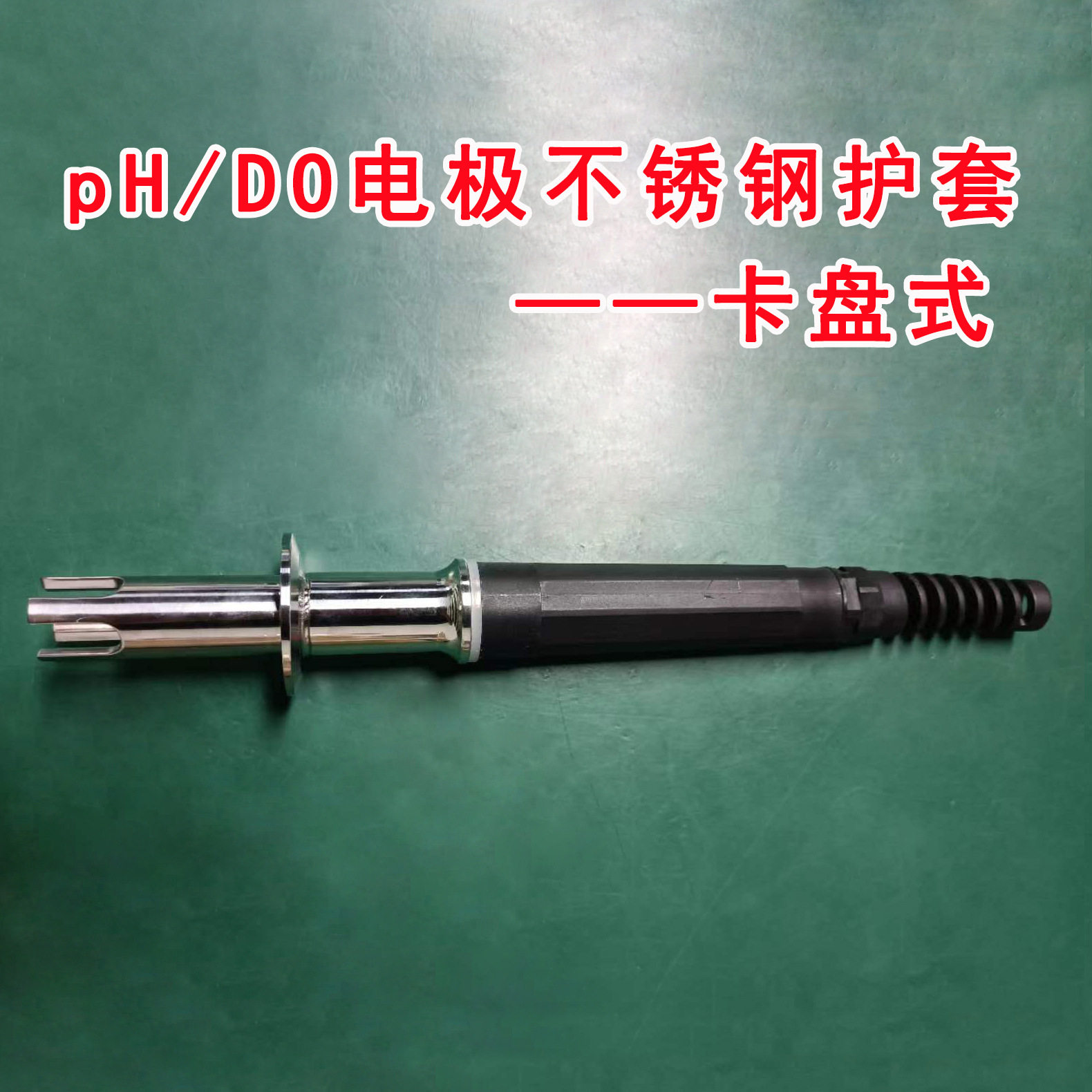 卡盘式pH/D0不锈钢电极护套工业pH探头安装支架保护杆316L