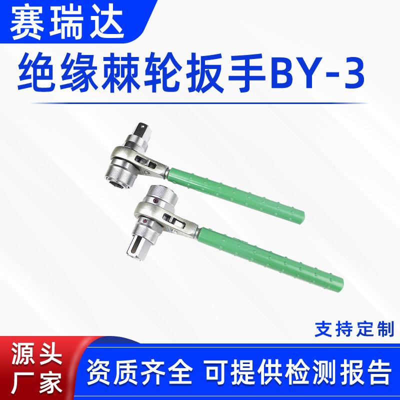 带电作业绝缘套筒扳手电工耐高压扳手多功能棘轮紧固板子BY-3