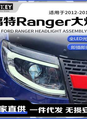 适用于福特12-14款rangerT6大灯总成改装LED透镜日行灯流水转向