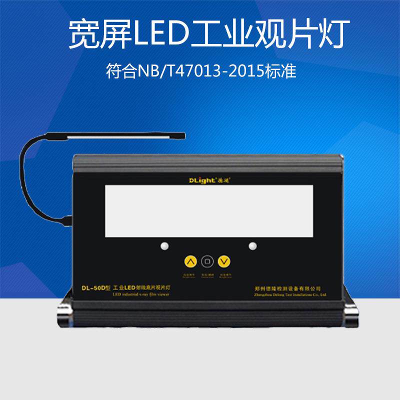 平板式LED观片灯DL-50D大窗口宽屏射线底片评片灯
