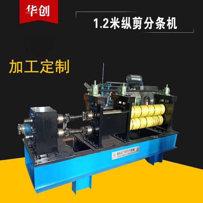 供应1.2米全自动校平分条剪切一体机设备纵剪分条机分条线