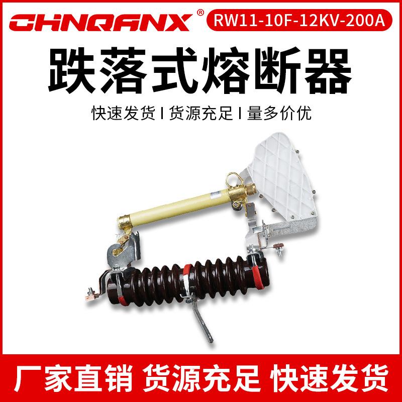RW11-10F/12KV/200A防风型高压跌落式熔断器10KV-12KV令克开关