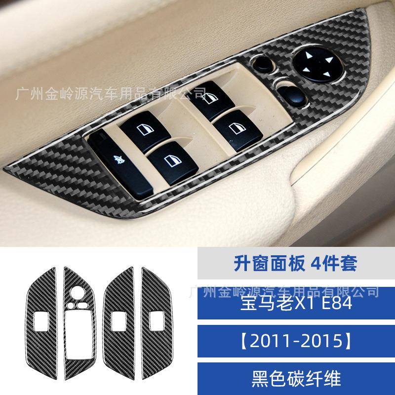 适用于11-15宝马X1E84碳纤维升窗面板装饰贴汽车内饰改装配件