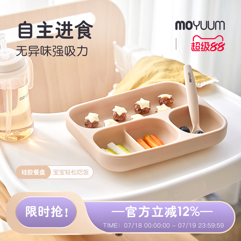 moyuum硅膠吸附餐盤分格防漏摔