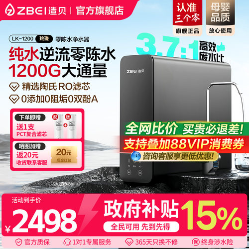 ZBEI造贝零陈水1200G净水器