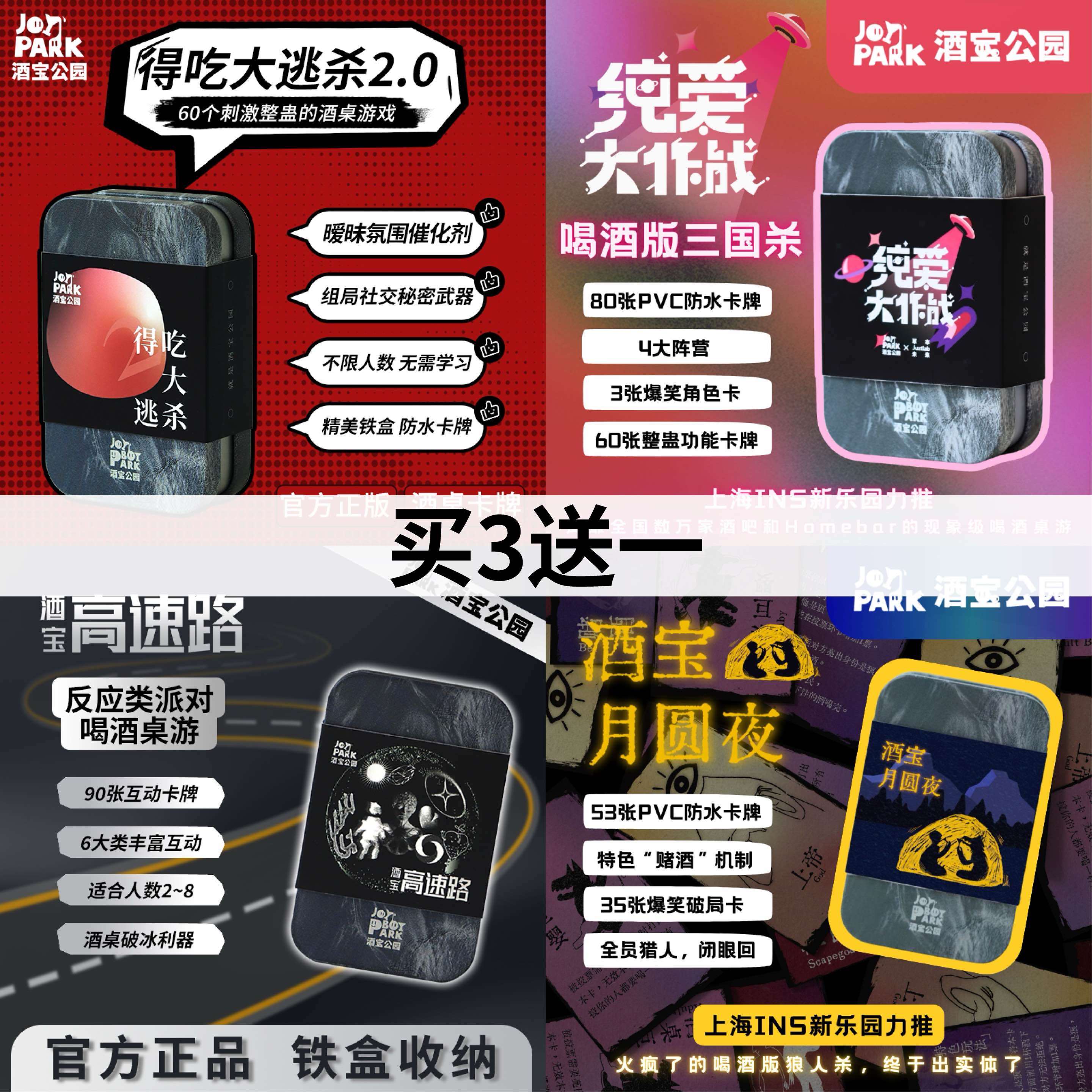 【买3送1】酒宝高速路+酒宝月圆夜+纯爱大作战+得吃大逃杀2.0