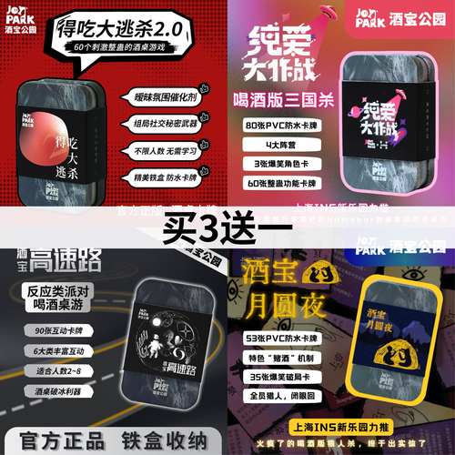 【买3送1】酒宝高速路+酒宝月圆夜+纯爱大作战+得吃大逃杀2.0
