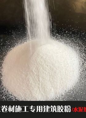 108 801901胶水多功能建筑速溶胶粉高粘度丙纶布卷材防水内墙外墙