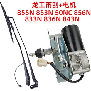 855N 836N 50NC 856 雨刷电机 龙工装 863N铲车雨刮臂条 载机833N