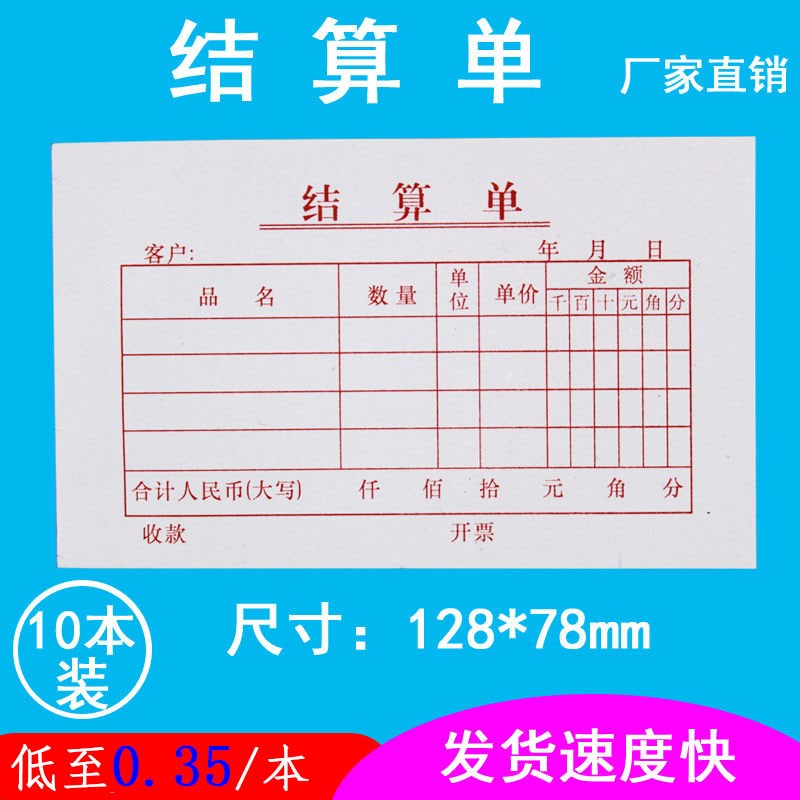 10本装结算单据买菜收款凭证收据单结算单小帐单买东西结算清单