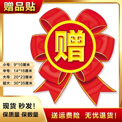 赠品贴纸赠字爆炸贴赠品贴自粘赠字爆炸贴纸赠送标签小号中号大号