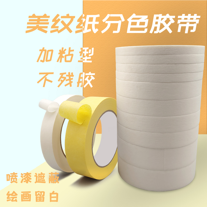 白色美纹纸胶带喷漆遮蔽美术生绘画胶布2cm3公分停车位划线分色纸
