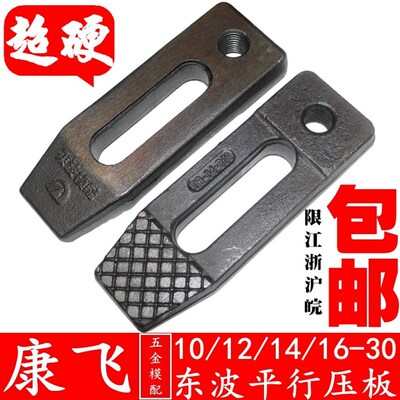 东波 高强度注塑机CNC冲床铣床模具压板平行压板M10121416182024