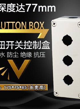 三孔按钮盒 防水按钮开关控制盒TXY3 三联按钮盒175X75X85 22mm