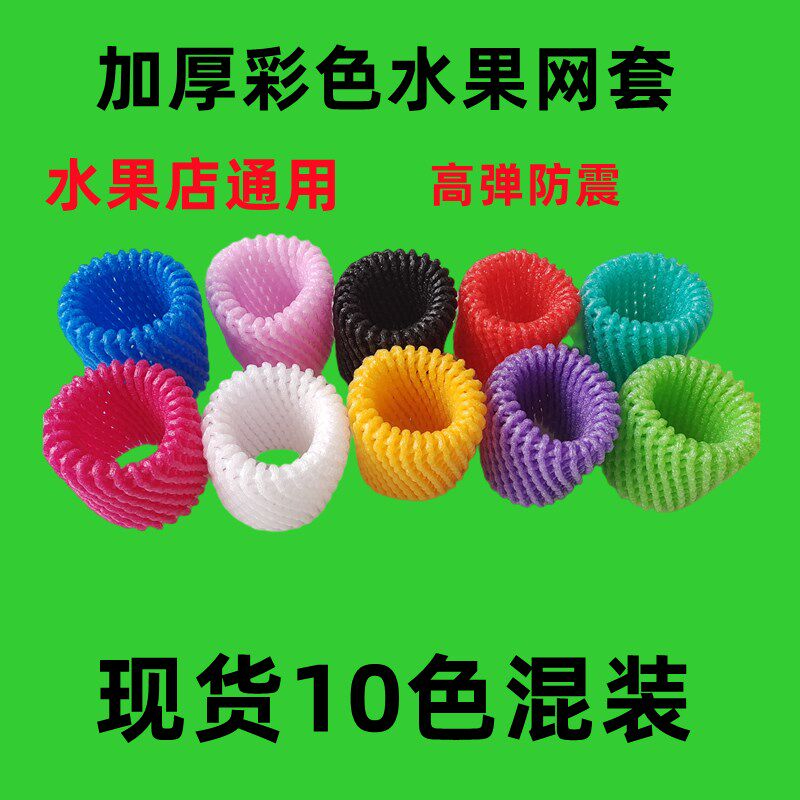 彩色水果网套混合混装做手工黑色红色黄色水果店通用的发泡网套袋