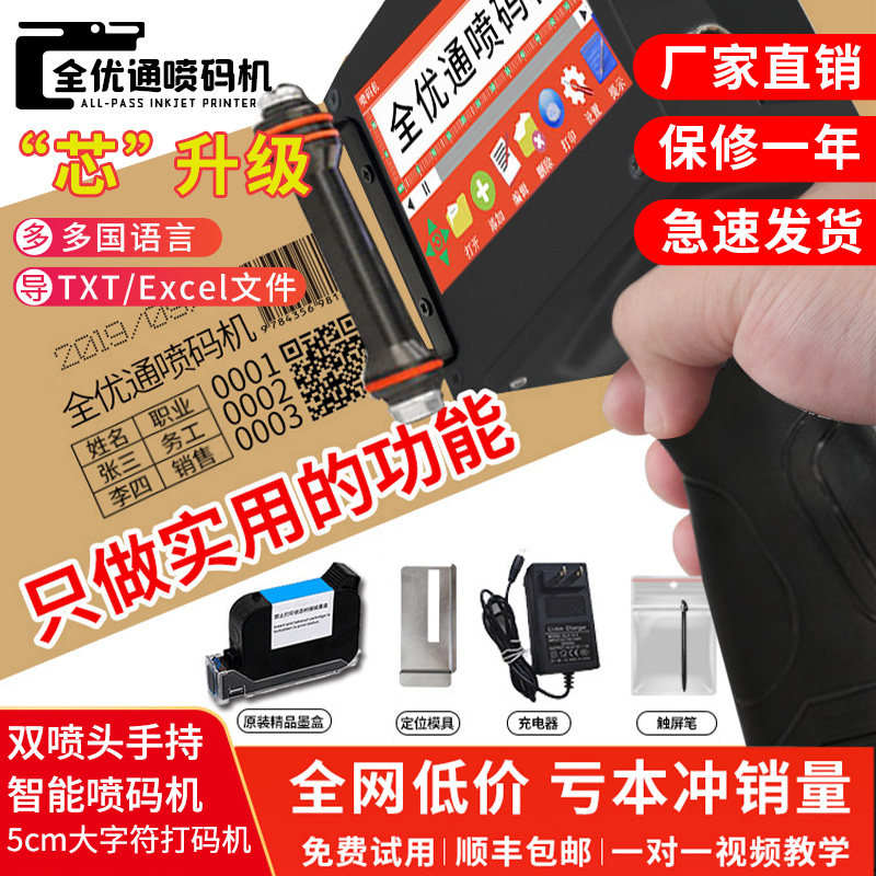 全优通双喷头智能喷码机手持小型大字符价格标签生产日期打码机