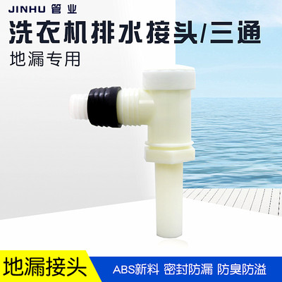 加厚洗衣机排水管三通下水防臭弯头接口两用双排水地漏固定接头