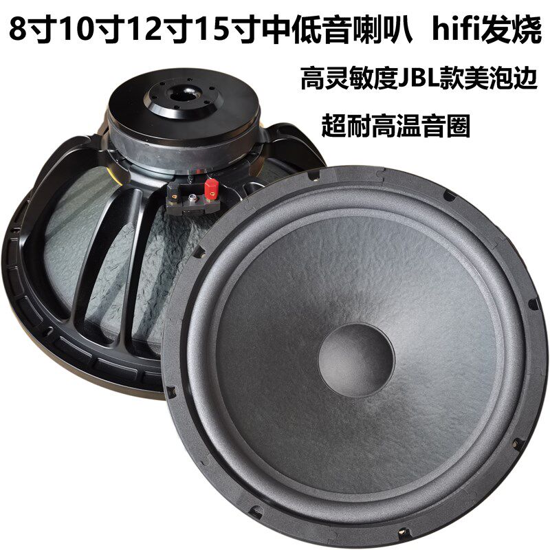 8寸10寸12寸15寸中低音喇叭胆机甲类功放AV功放发烧hifi障板家用
