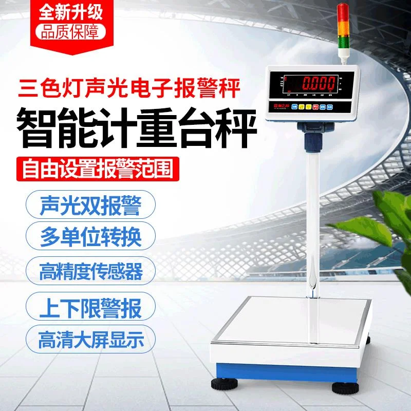 三色灯声光报警电子秤台秤 上下限重量警示磅秤 工业计重电子称