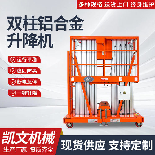 桅柱高空作业维修清洁登高车电动液压举升机双柱铝合金升降平台