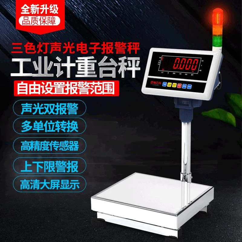 三色灯声光报警电子称台秤 多功能计重磅秤 上下限重量警示电子秤
