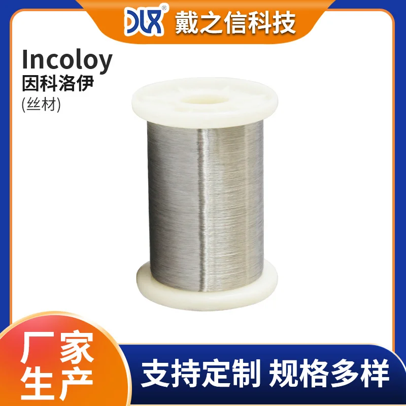 丝材定制Incoloy因科洛伊 800/800HT/800H/825/925 镍基合金丝