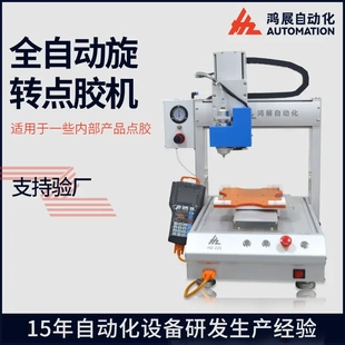 圆形点胶机四轴桌面内侧壁涂胶机厂家 鸿展全自动点胶机针筒旋转式