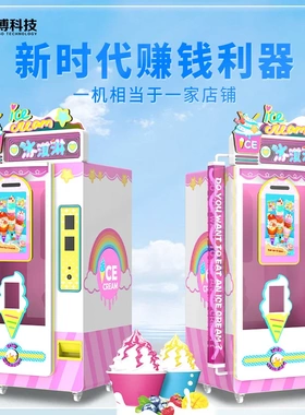 全自动冰淇淋售卖机自助无人雪糕贩卖 机器商用摆摊商场源头厂家