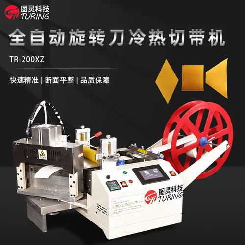 TR-200XZ全自动200mm旋转刀冷热切切带机