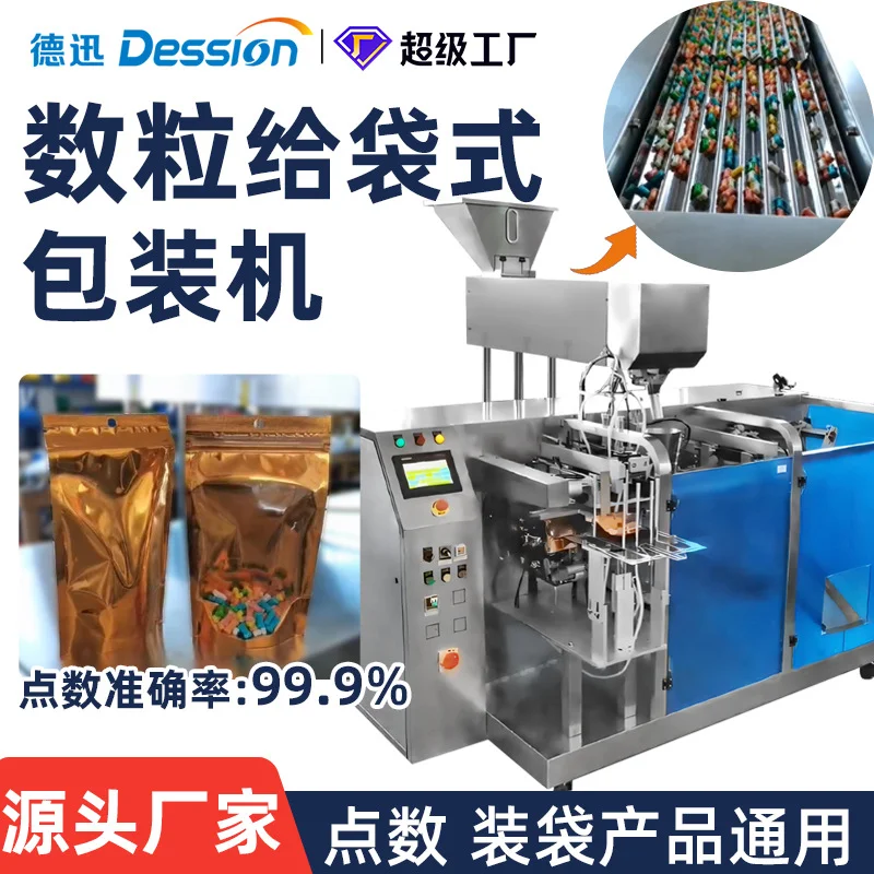 多功能颗粒数粒包装机 泡腾片糖果预制袋包装机 食品给袋式包装机