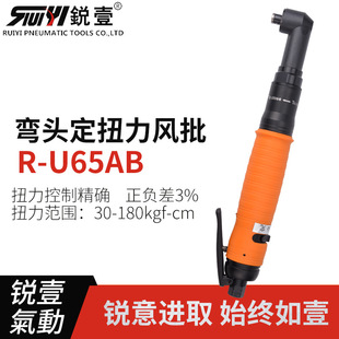 风批预设置定扭力自动停气动螺丝刀起子 锐壹U65AB弯头自动离合式