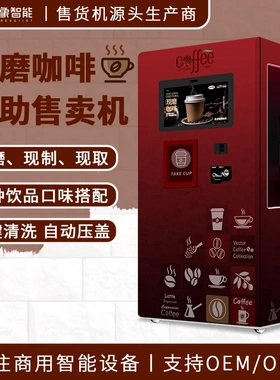 无人自助咖啡售货机机24小时现磨自动咖啡售卖机 支持刷卡投币出