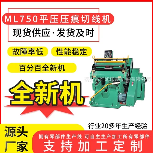 ML750平压压痕机全新模切机数码折页机压痕机高周波折痕机