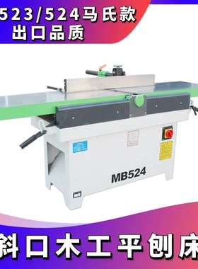 平刨振邦机械MB523/524B重型木工斜口平刨床 斜口刨 马氏款