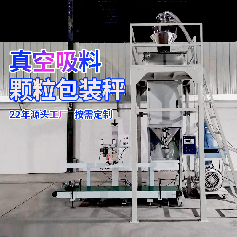 东莞颗粒包装机25公斤生物质有机肥塑料颗粒饲料全自动包装秤定制图片