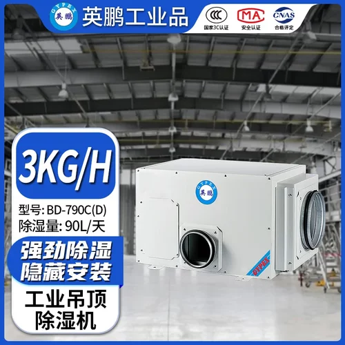 英鹏工业吊顶式除湿机 90L/天化工厂实验室 嵌入式抽湿机 BD-890F