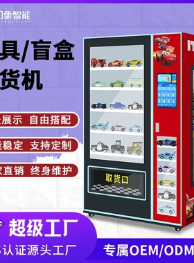 文创礼品自动售货机  玩具盲盒24小时无人售卖机支持外观OEM定制