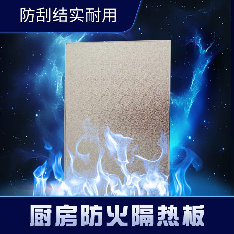 冰箱隔热板耐高温厨房防火板烤箱微波炉阻燃铝箔板灶台防油阻火板
