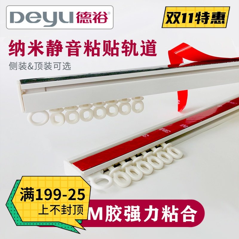 德裕窗帘免打孔安装滑轨单双纳米静音轨道导轨滑轮侧装顶装粘轨
