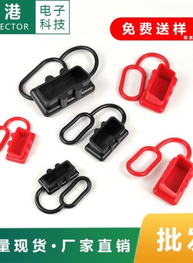 安德森插头红色黑色防尘盖50A/120A/175A/350A600V连接器橡胶护套