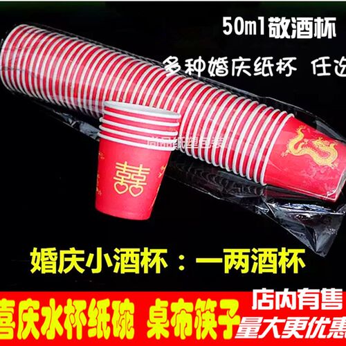 一次性红色结婚纸杯纸碗婚礼水杯喜杯婚庆敬酒杯喜庆小酒杯 加厚