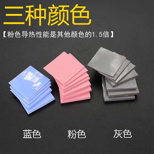 散热矽胶垫片 红蓝灰色 高导热 CPU散热矽胶垫导热矽脂片30*30MM