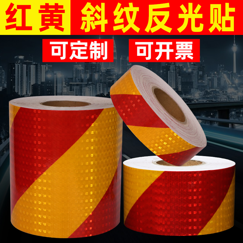 红黄斜纹反光贴条夜光高亮道路交通柱子夜间防撞警示标识贴纸胶带