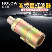 做管4分打平压边模具工具 打波器 好来屋 4分不锈钢波纹管平口器