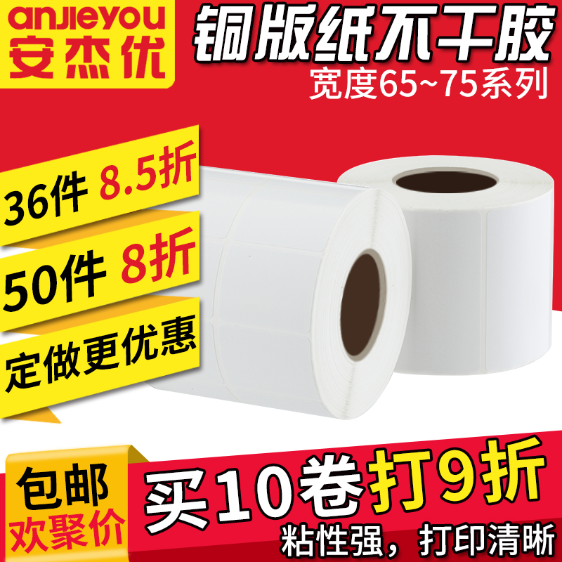安杰优铜版不干胶标签纸100*80 70 60 50 40 30 20条码打印机碳带