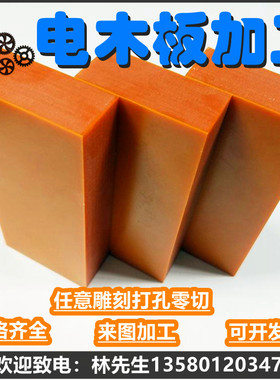 橘红色电木板胶木板黑色防静电绝缘板电木板酚醛层压纸板加工定制