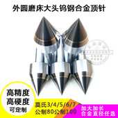 7公制80 外圆磨床大头钨钢合金顶尖顶针加大加长莫氏3 100