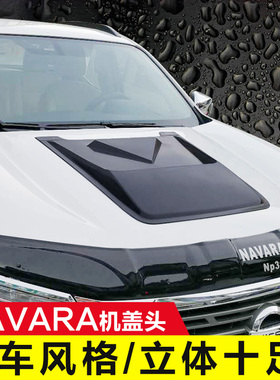 适用于纳瓦拉NAVARA改装机头盖通风口车头盖风口引擎盖装饰进气口